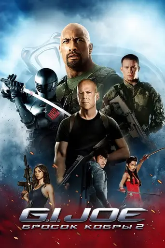 G.I. Joe: Бросок кобры 2 (2013)