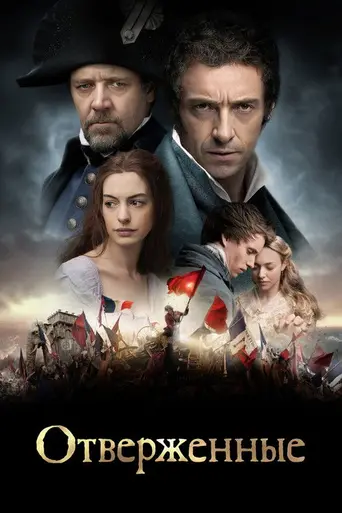 Отверженные (2012)