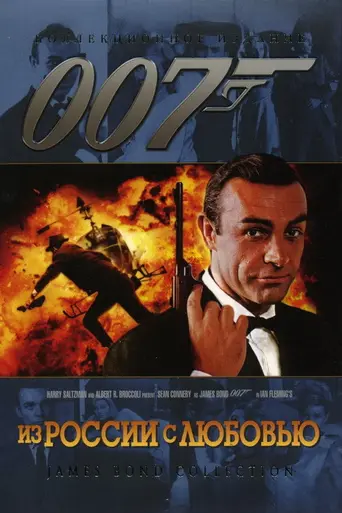 Из России с любовью (1963)