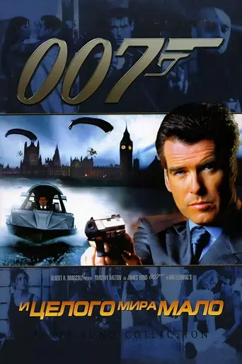 И целого мира мало (1999)