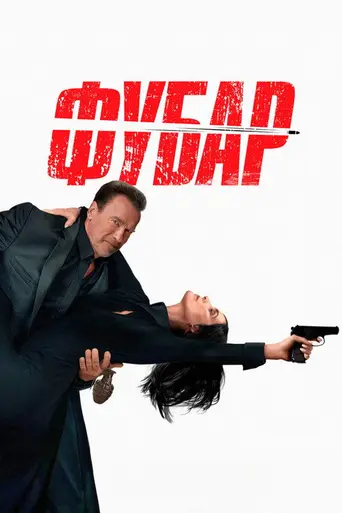 ФУБАР (телесериал) (2023)