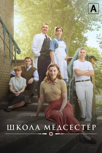 Sygeplejeskolen (2018)