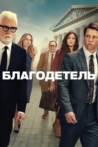 Благодетель (сериал) (2025)
