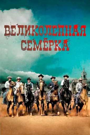 Великолепная семёрка (1960)