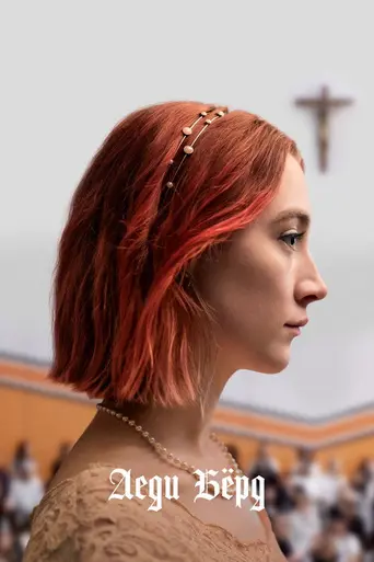 Леди Птица (2017)