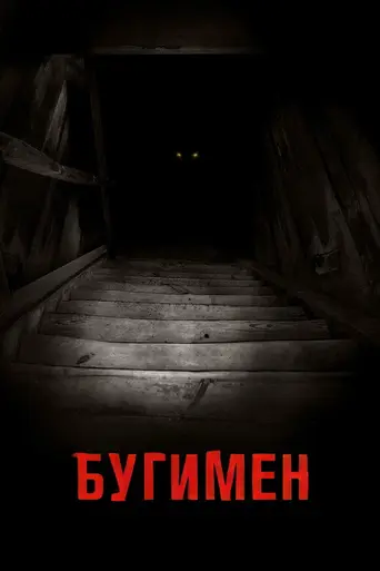 Бугимен (2023)