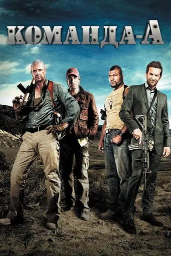 Команда-А (2010)