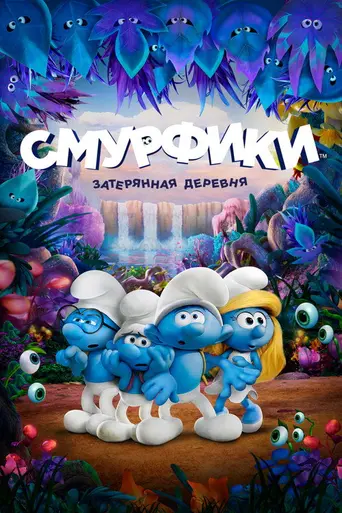 Смурфики 3 (2017)