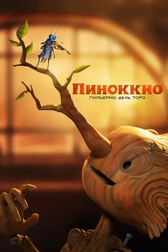 Пиноккио (2022)