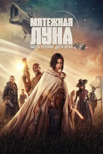 Мятежная луна: Дитя огня (2023)