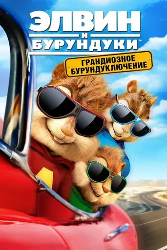 Элвин и бурундуки 4 (2015)