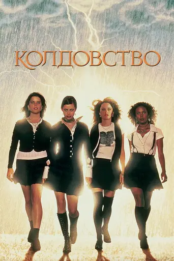Колдовство (1996)