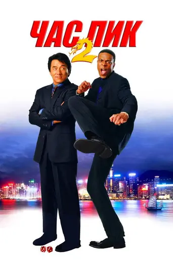 Час пик 2 (2001)