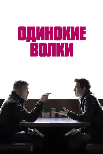 Одинокие волки (2024)