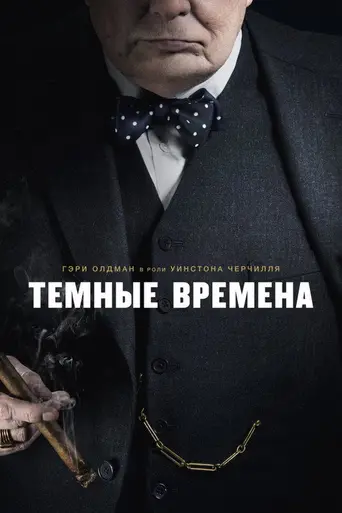 Тёмные времена (2017)