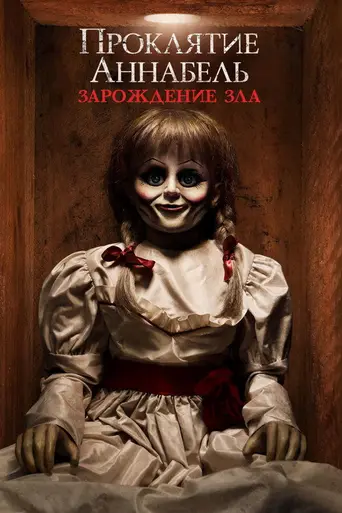 Проклятие Аннабель 2 (2017)