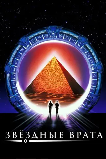 Звёздные врата (1994)