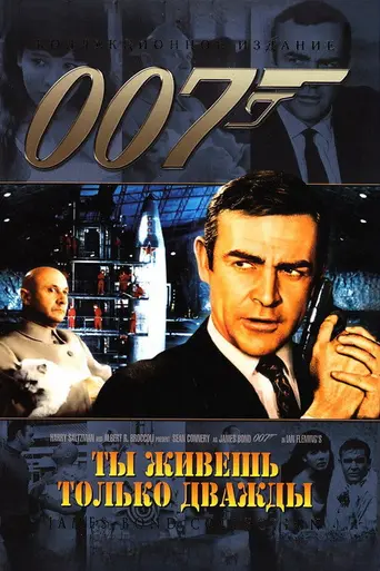 Живёшь только дважды (1967)