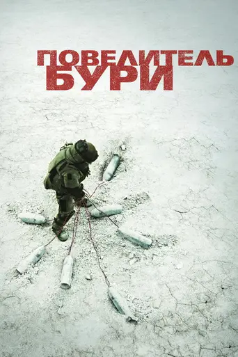 Повелитель бури (2008)