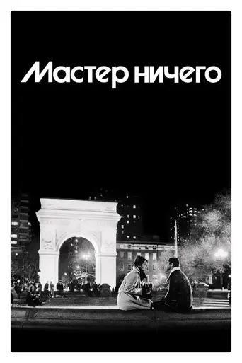 Master of None (2015)