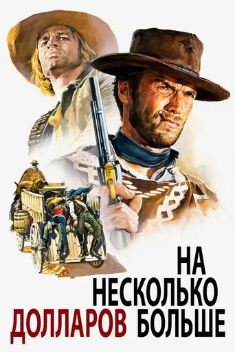 На несколько долларов больше (1965)