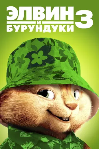 Элвин и бурундуки 3D (2011)