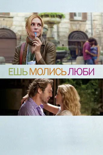 Ешь, молись, люби (2010)