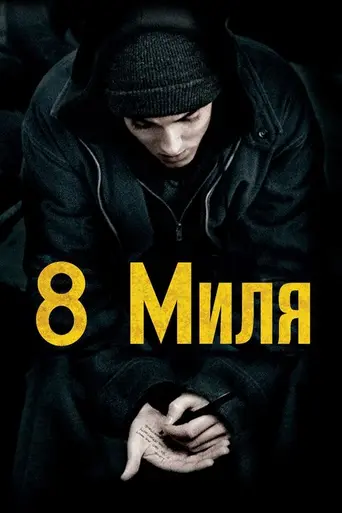 Восьмая миля (2002)