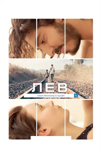 Лев (2015)
