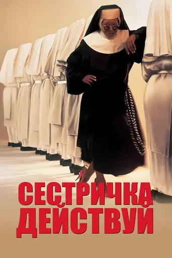 Действуй, сестра (1992)