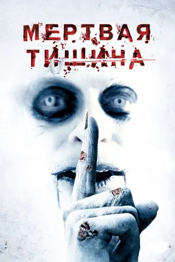 Мёртвая тишина (2007)