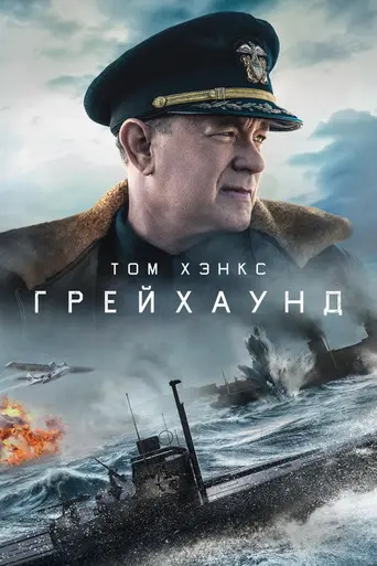 Грейхаунд (2019)