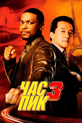 Час пик 3 (2007)