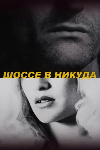 Шоссе в никуда (1997)