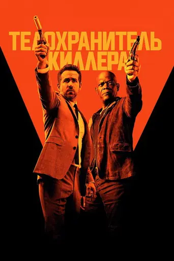 Телохранитель киллера (2017)