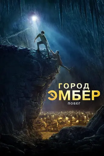 Город Эмбер: Побег (2008)