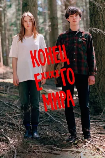 Конец ***го мира (2017)
