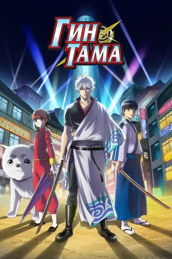 Gintama (2006)