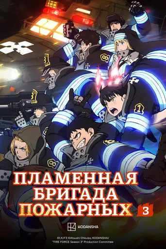 Пламенный отряд (2019)