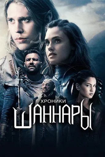 Хроники Шаннары (2016)