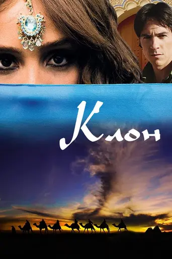 Клон 2 (2010)