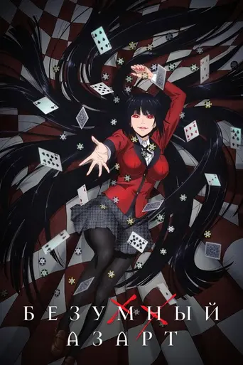Kakegurui (2017)