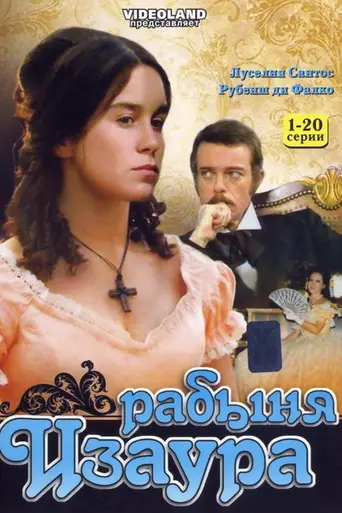 Рабыня Изаура — 1 сезон