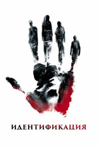 Идентификация (2003)