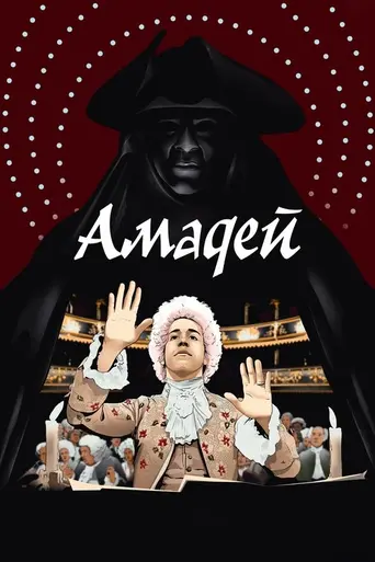 Амадей (1984)