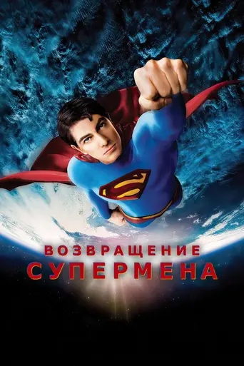 Возвращение Супермена (2006)