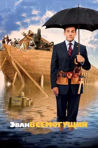 Эван всемогущий (2007)