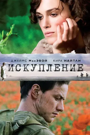 Искупление (фильм, 2007) (2007)