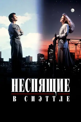 Неспящие в Сиэтле (1993)