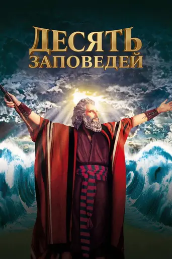 Десять заповедей (1956)